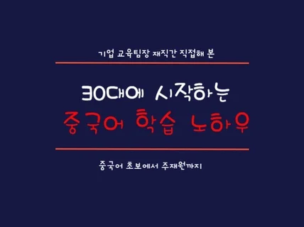 30대에 시작하는 중국어 노하우