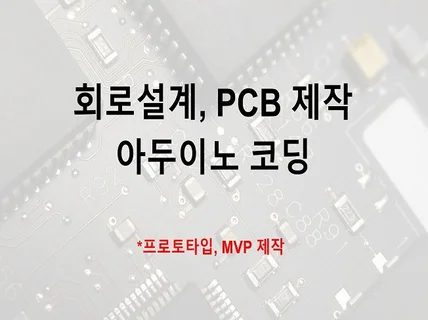 프로토타입 제작 .회로설계, PCB, 아두이노