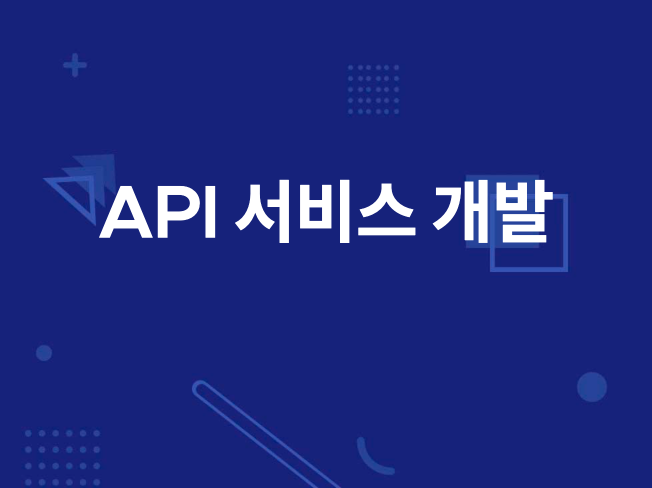 API 서비스 개발 연동