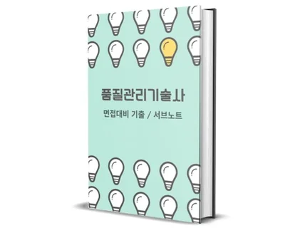 품질관리기술사 면접대비 기출 및 서브노트