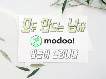 모두 만드는 남자가 modoo 만들어 드립니다.