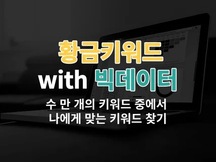 정보 키워드 쇼핑 키워드 대량 수집 프로그램 드립니다.