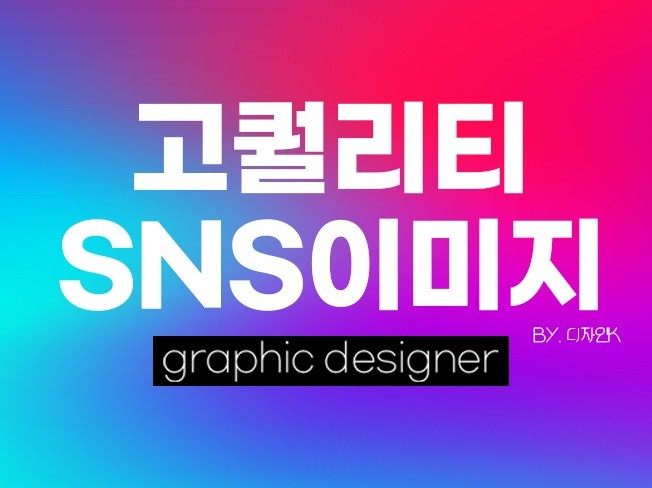 10년차 디자이너가 SNS카드뉴스를 고퀄리티로 디자인해 드립니다.
