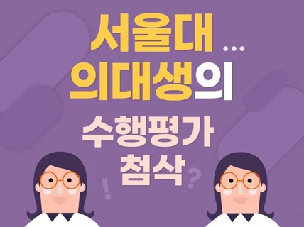 서울대 의대생의 수행평가 컨설팅