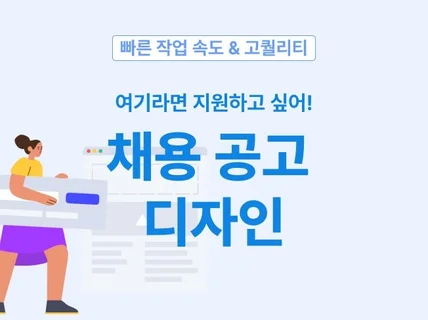 빠른 작업과 고퀄리티의 매력적인 채용공고