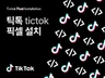 쇼핑몰에 틱톡 픽셀 설치 도와 드립니다.