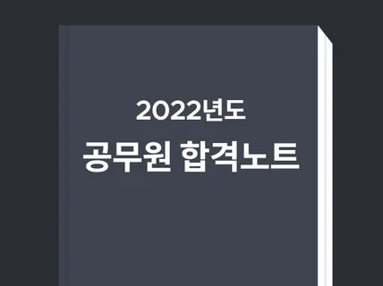 2022년 9급공무원 일반행정 합격노트