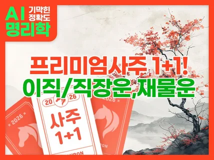 이직운 직업운 재물운 AI 명리학으로 고민해결