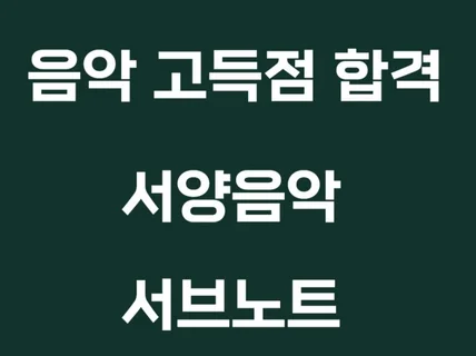 음악 임용 서양음악 서브노트