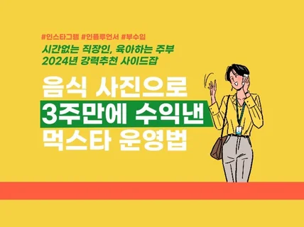 왕초보도 3주만에 협찬폭발시킨 인스타그램 수익화 노하우