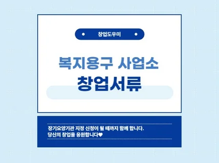 바쁘신 사장님들을 위한 복지용구사업소 창업 신청서류