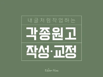 모든 종류의 원고'내 글'처럼 써드립니다.