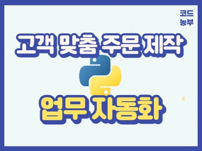 5. 맞춤형 자동화 ..