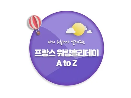 파리워홀러가 알려주는 프랑스 워킹홀리데이A to Z