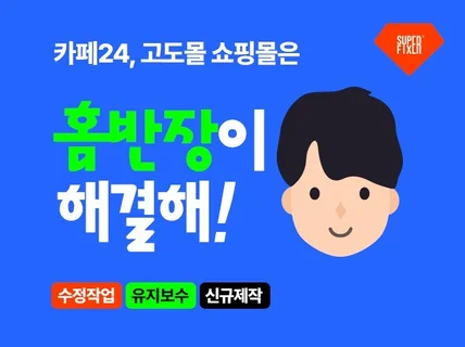 카페24,고도몰 쇼핑몰수정,문제해결 퍼블리싱 완벽 코딩