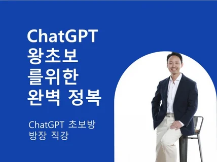 ChatGPT 왕초보를 위한 완벽 정복