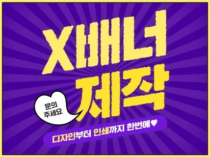 X배너 제작합니다 디자인인쇄 토털 거치대 선택가능