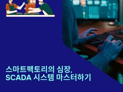 스마트팩토리의 심장 SCADA 시스템 마스터하기