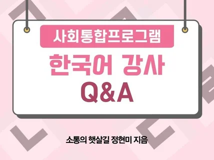 사회통합프로그램 한국어 강사 QA