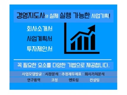 정부지원사업 사업계획서 컨설팅