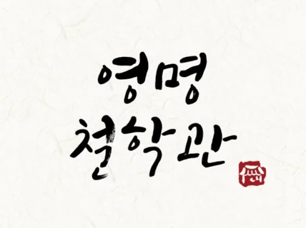 신년특가 평생as 입소문으로 유명인분들도 찾아주는사주