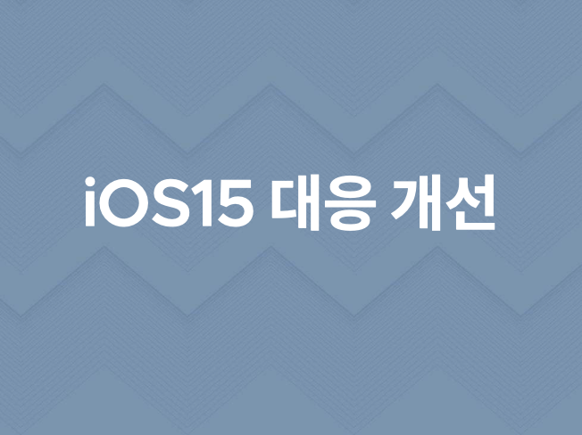 아이폰 ios14에 맞춰서 개선해 드립니다.