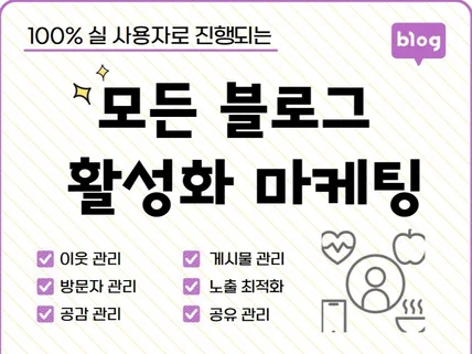 블로그 공감/이웃/리뷰/방문자/노출 최적화 마케팅