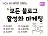 블로그 공감/이웃/리뷰/방문자/노출 최적화 마케팅