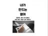 알파벳과 영어단어 몰라도 바로 훈련 가능한 영어 훈련서 드립니다.