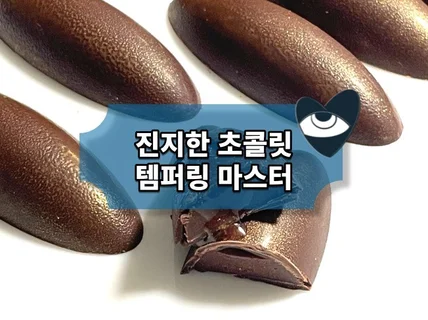 진지한 초콜릿 템퍼링 마스터