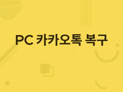 PC 카카오톡 대화내용EDB, CNG 복구/복호화