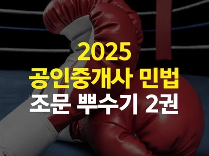 2025 공인중개사 민법 조문 뿌수기 2권