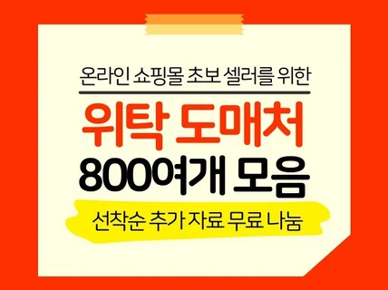 쇼핑몰 초보셀러를 위한 위탁도매처 800여개를 드립니다