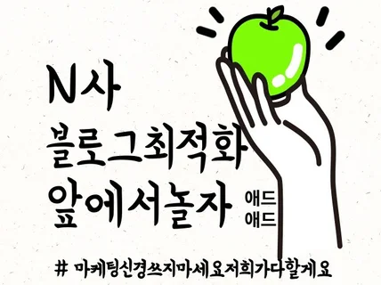 N사 블로그 최적화 노출해 드립니다.