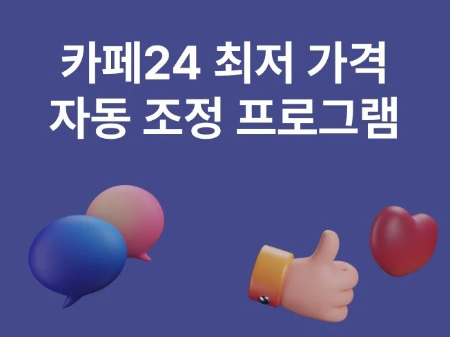 카페24 최저 가격 자동 조정 및 유지 프로그램 썸네일