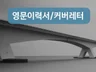 채용담당자에게 눈에 띄는 영문이력서 자기소개서 작성해 드립니다.