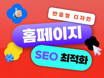 홈페이지 제작 웹사이트 제작 반응형 홈페이지 제작