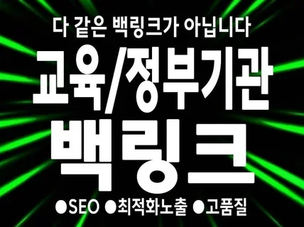 백링크 seo 교육,정부기관 고품질 백링크를 드립니다.