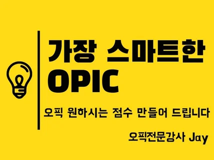 OPIC 오픽영어시험 원하시는 점수를 만들어 드립니다.