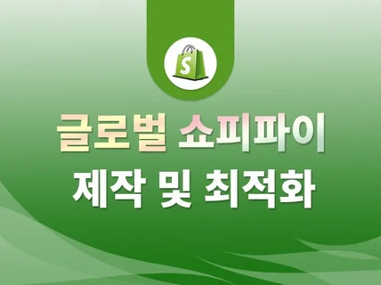 글로벌쇼핑몰 해외자사몰 쇼피파이 제작 최적화 수정