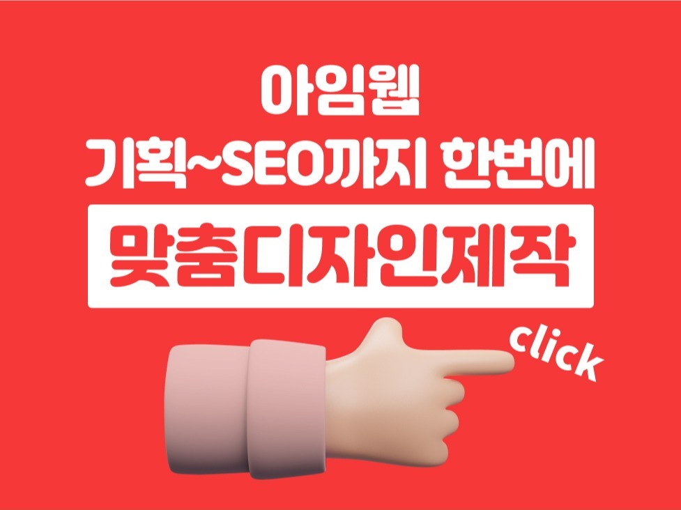 아임웹 기획/디자인/제작/SEO까지 한 번에 맞춤제작 - 크몽