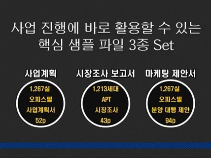 부동산 사업계획, 시장조사, 마케팅 제안서 3종 set