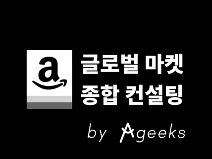 글로벌 이커머스 의사결정 운영 외환 물류 종합 컨설팅