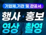 기관 및 관공서 행사 영상 촬영해드립니다