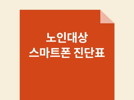 평생교육 프로그램 개발론 시니어 스마트폰활용 자가진단