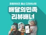 프랜차이즈 출신 디자이너의 배달의민족 리뷰 배너