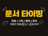 의뢰인 맞춤 교재 및 문서 타이핑 해드립니다