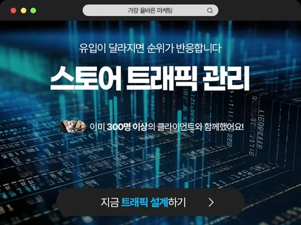 스토어 실유저 트래픽 / 리워드트래픽 / 최적화노출