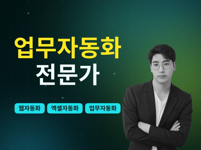 업무자동화/웹,엑셀 매크로 제작