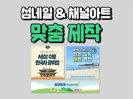 SNS썸네일 및 유튜브 채널아트, 배너 맞춤 제작해 드립니다.